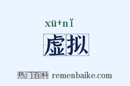 虚拟是什么意思的图片